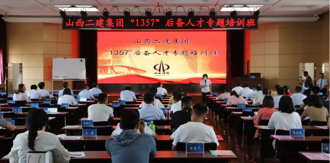 山西建投二建集團(tuán)舉辦第十一期“1357”后備人才專題培訓(xùn)