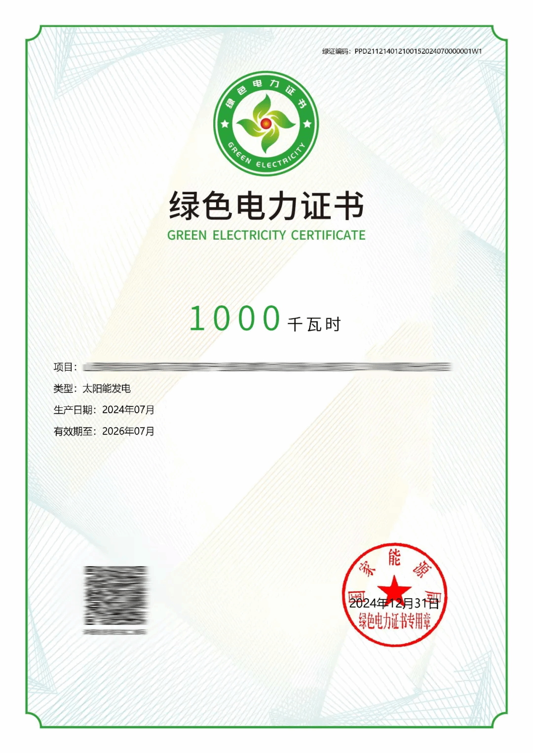 山西建投安裝集團成功申領(lǐng)首批綠證