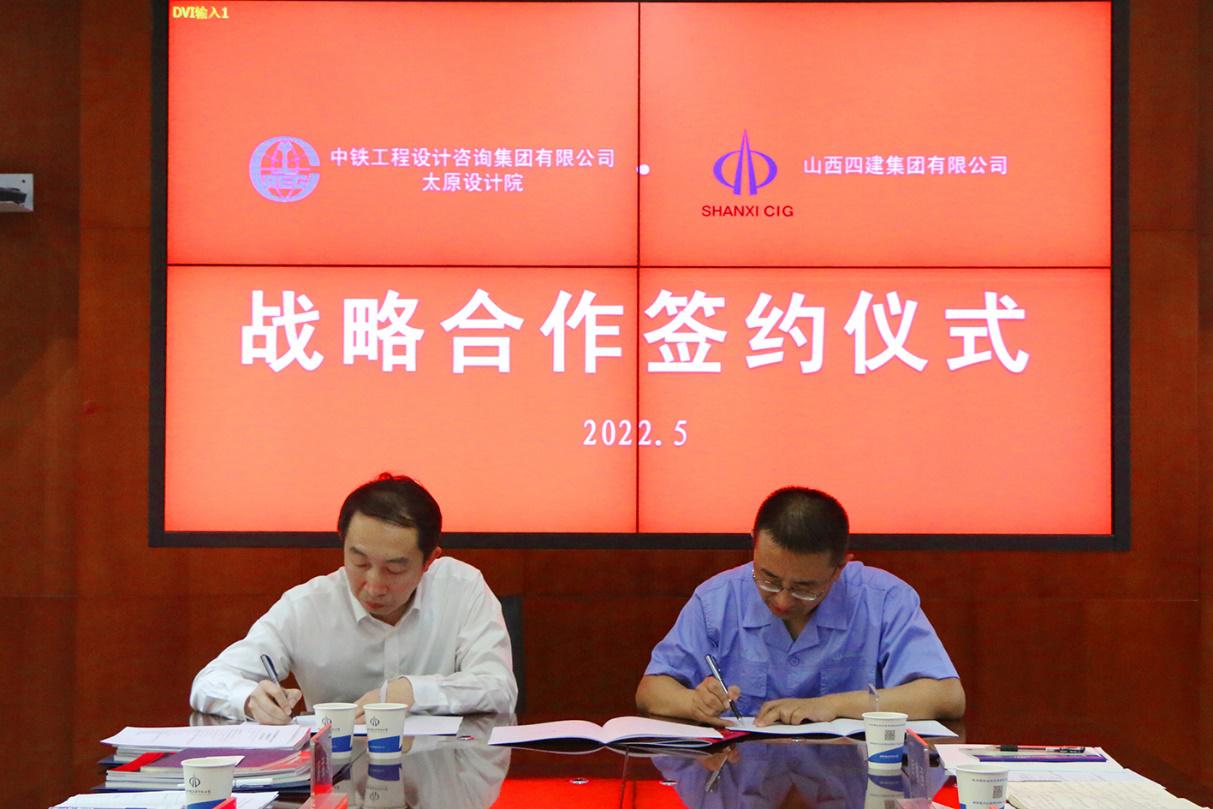 山西建投四建集團與中鐵工程設(shè)計咨詢集團太原設(shè)計院簽訂戰(zhàn)略合作協(xié)議
