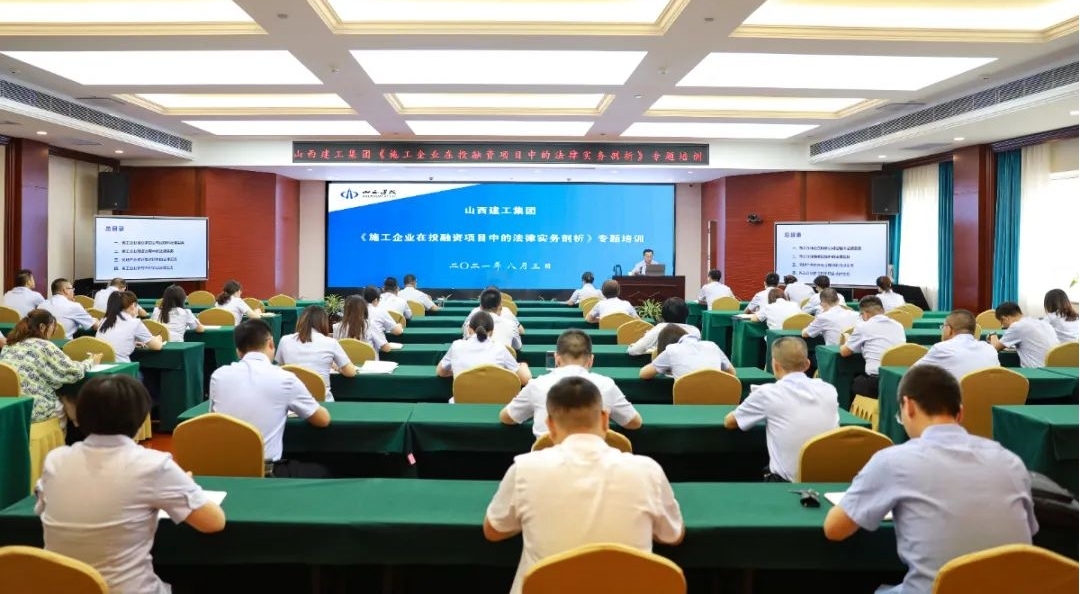 山西建投建工集團(tuán)舉辦投融資項(xiàng)目法律專題培訓(xùn)