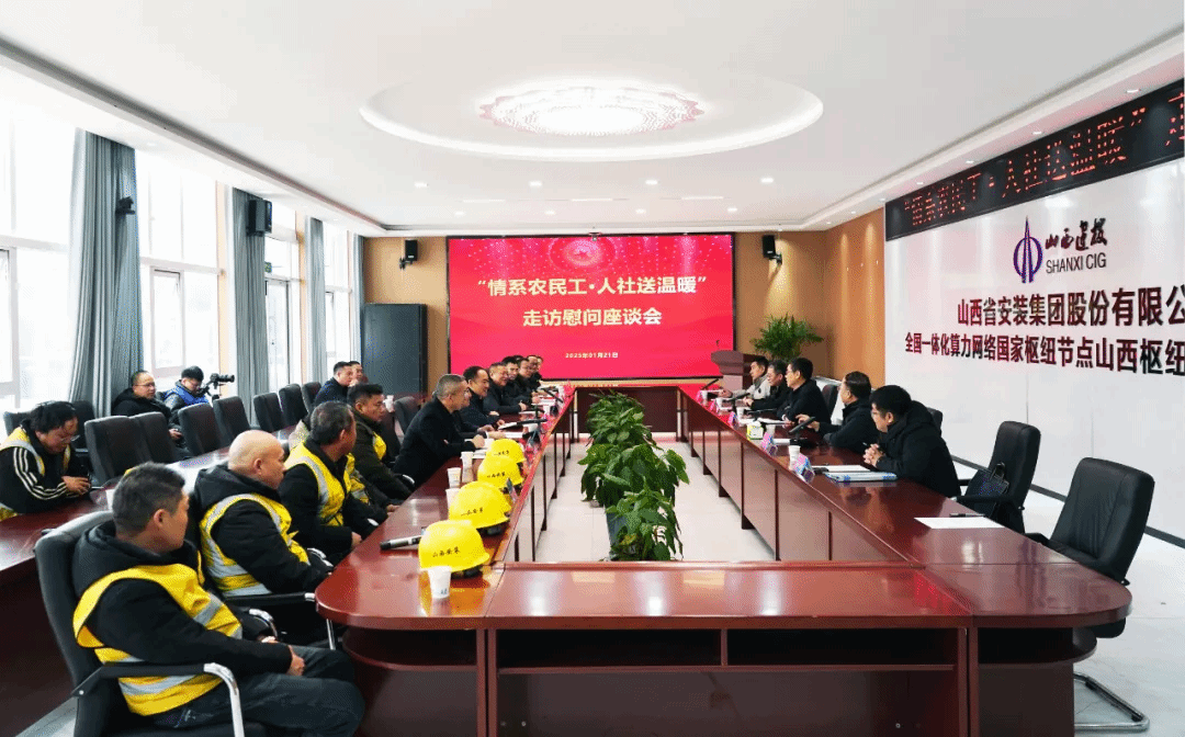 山西省人社廳到山西建投安裝集團(tuán)開(kāi)展“情系農(nóng)民工 人社送溫暖”走訪慰問(wèn)座談會(huì)