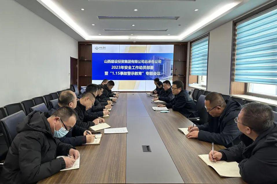 總承包公司組織召開(kāi)2023年安全工作動(dòng)員部署暨“1.15事故警示教育”專題會(huì)議
