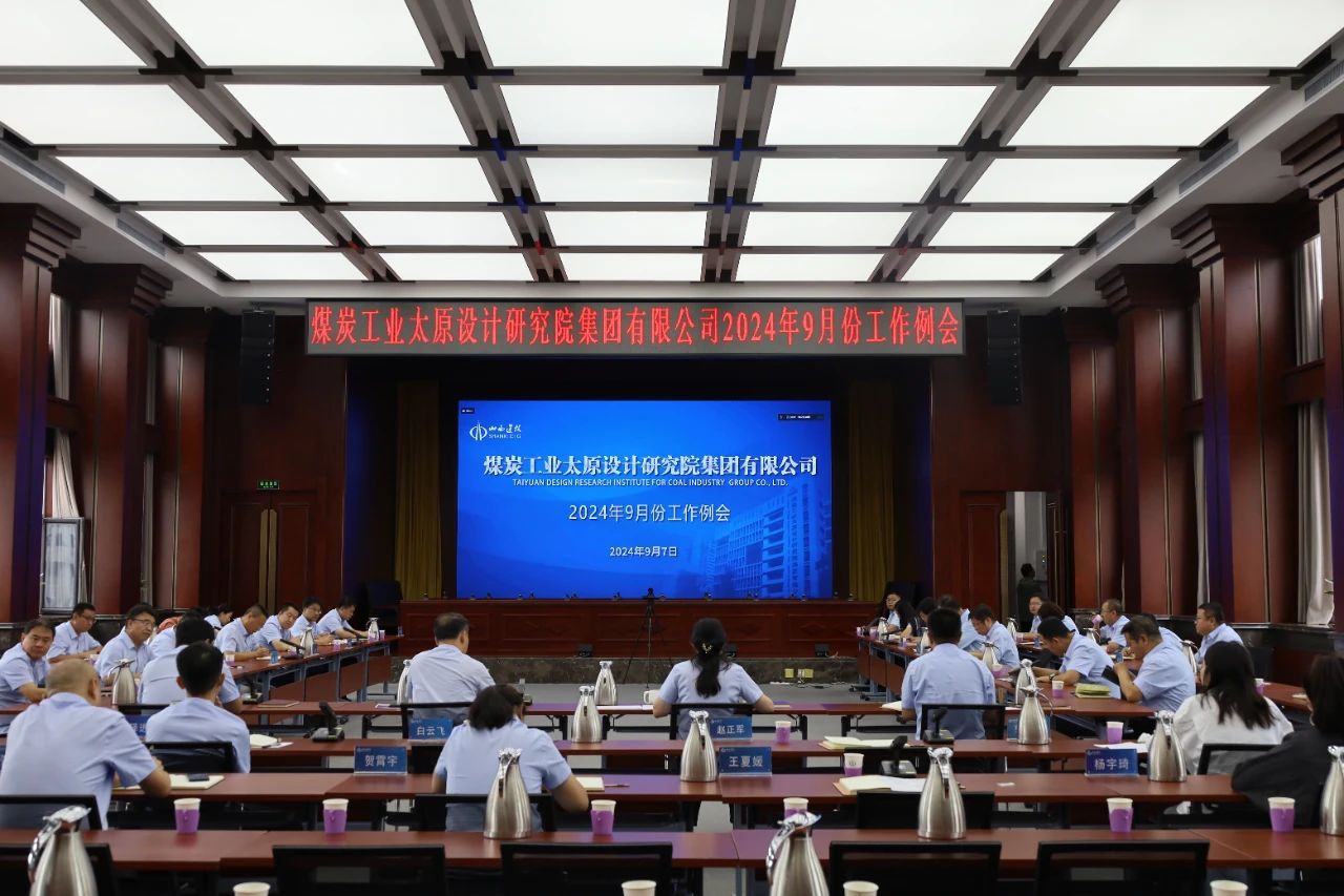 山西建投煤設(shè)院集團(tuán)召開(kāi)9月份工作例會(huì)
