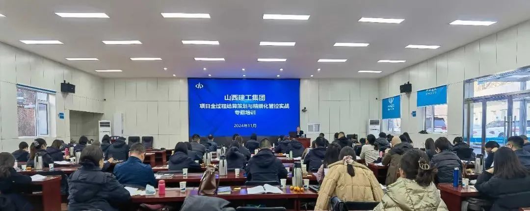 山西建投建工集團組織開展項目全過程結(jié)算策劃與精細化管控實戰(zhàn)專題培訓