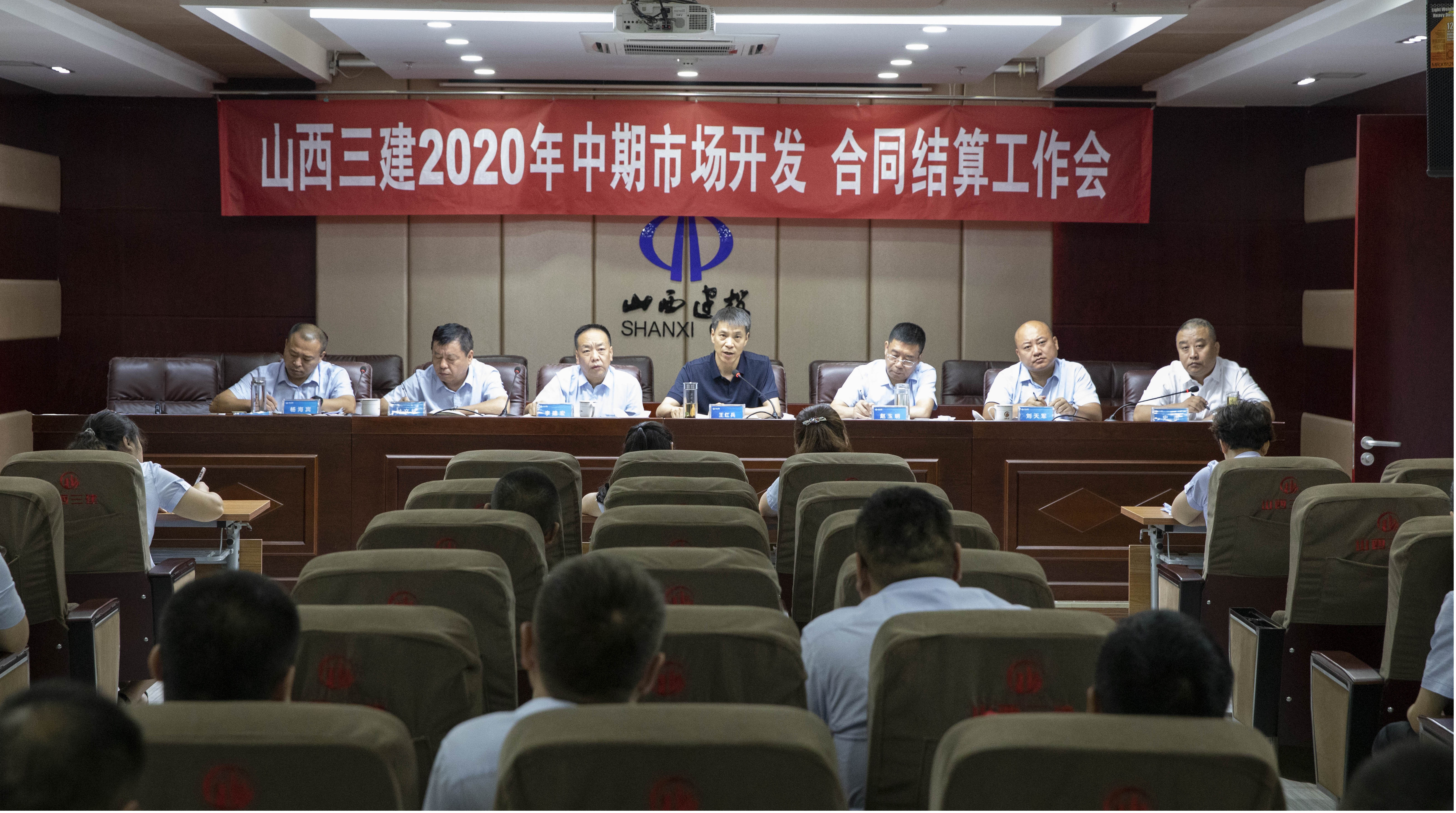 山西建投三建集團(tuán)召開(kāi)2020年中期市場(chǎng)開(kāi)發(fā)、合同結(jié)算工作會(huì)