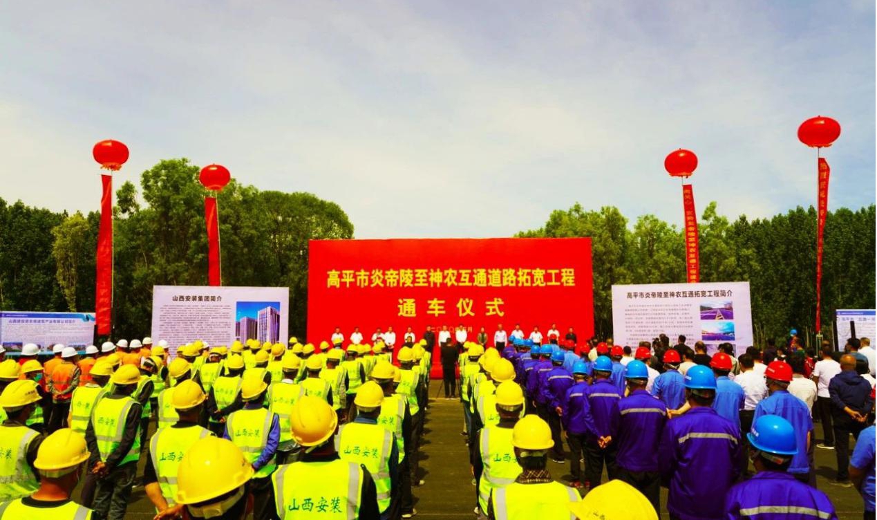 山西建投安裝集團承建的高平市炎帝陵至神農(nóng)互通道路拓寬工程順利通車