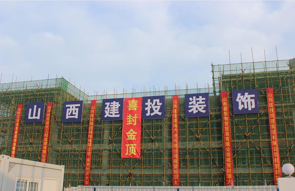 山西建投裝飾公司承建的山西綜改示范區(qū)中小企業(yè)產(chǎn)業(yè)園項(xiàng)目封頂