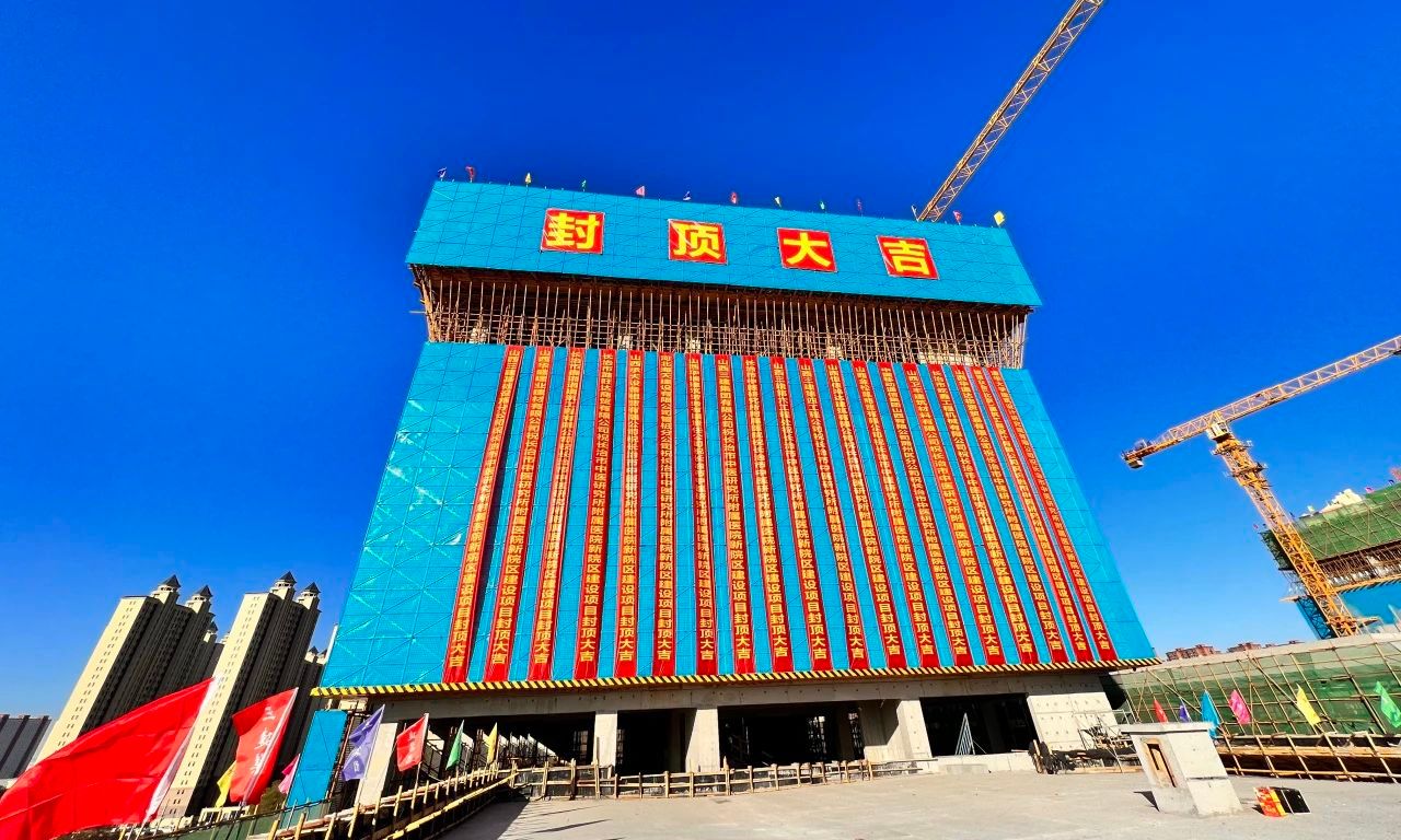 山西建投三建集團(tuán)承建的長治市中醫(yī)研究所附屬醫(yī)院新院區(qū)建設(shè)項(xiàng)目主體結(jié)構(gòu)封頂