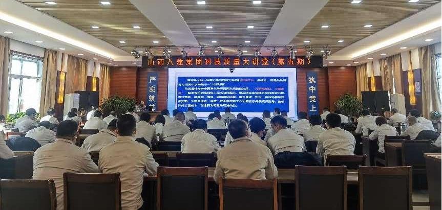 山西建投八建集團第五期“科技質(zhì)量大講堂”開講