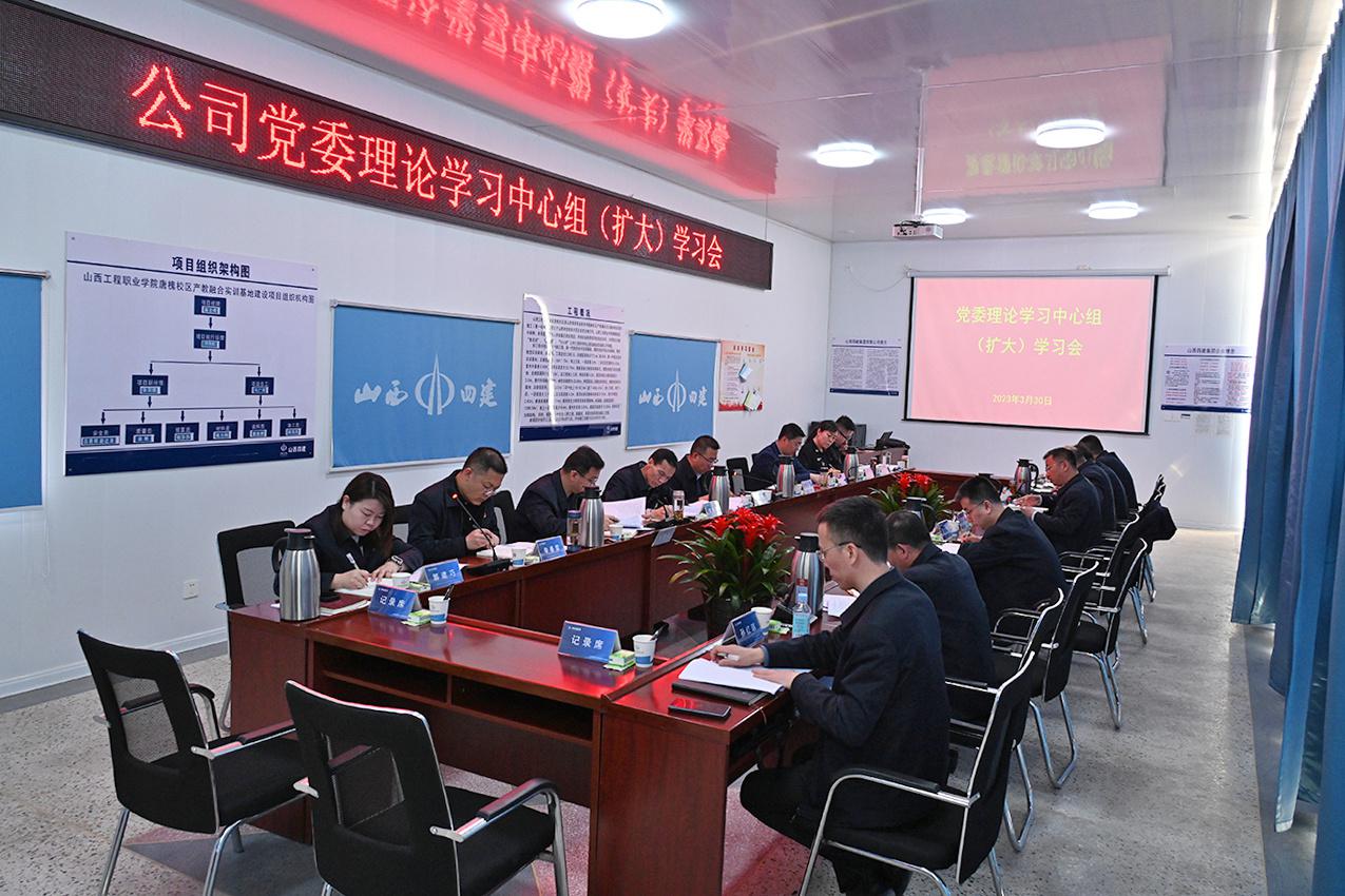 山西建投四建集團(tuán)召開黨委理論學(xué)習(xí)中心組（擴(kuò)大）學(xué)習(xí)會(huì)