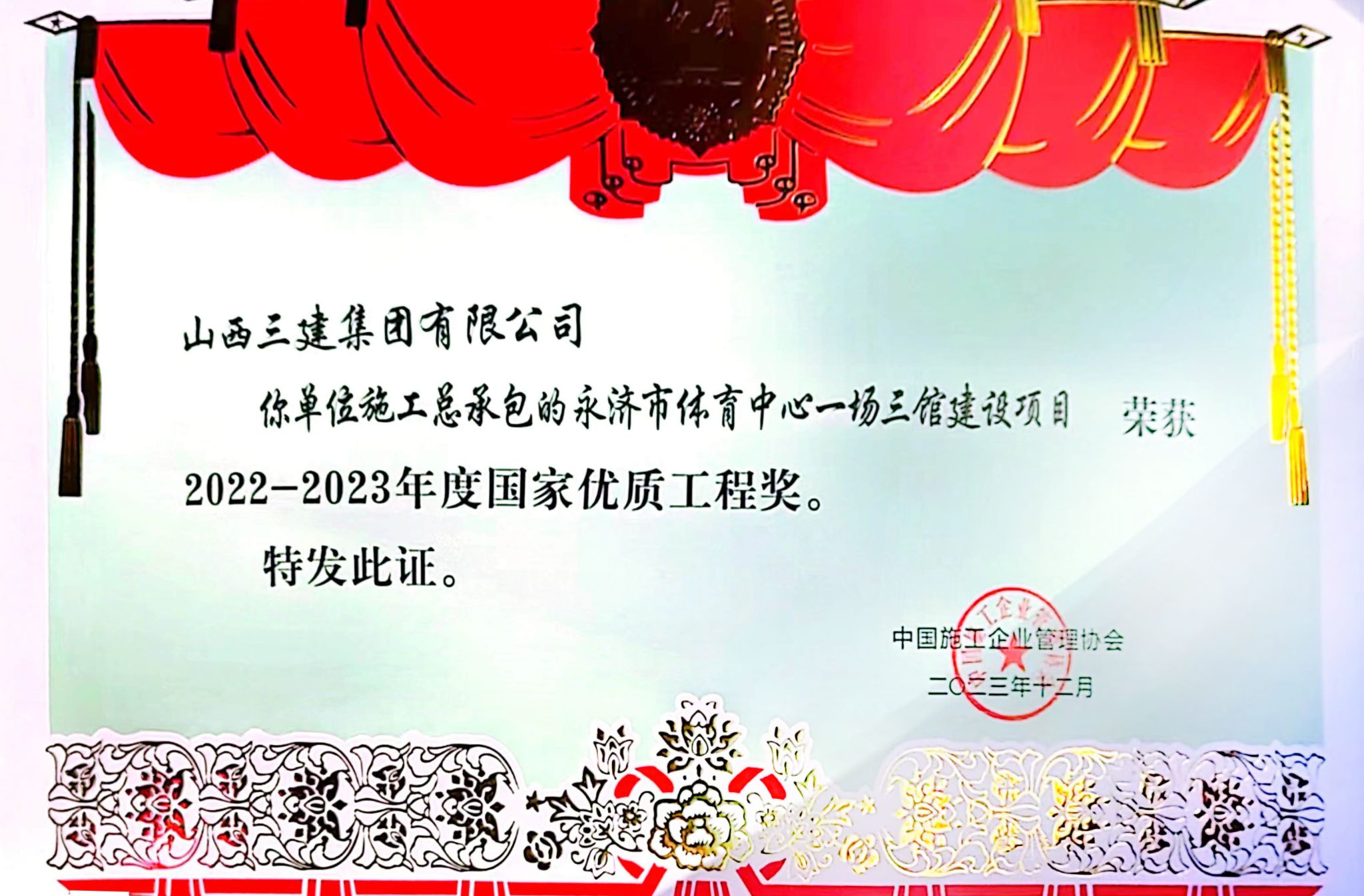 山西建投三建集團再獲國家優(yōu)質工程獎