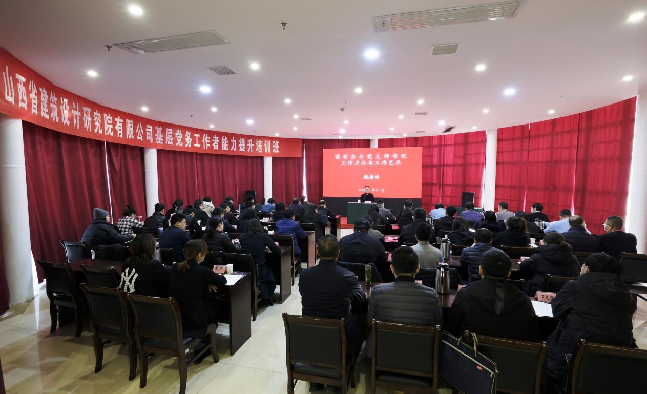 山西建投省建筑設計院舉辦基層黨務工作者能力提升培訓班