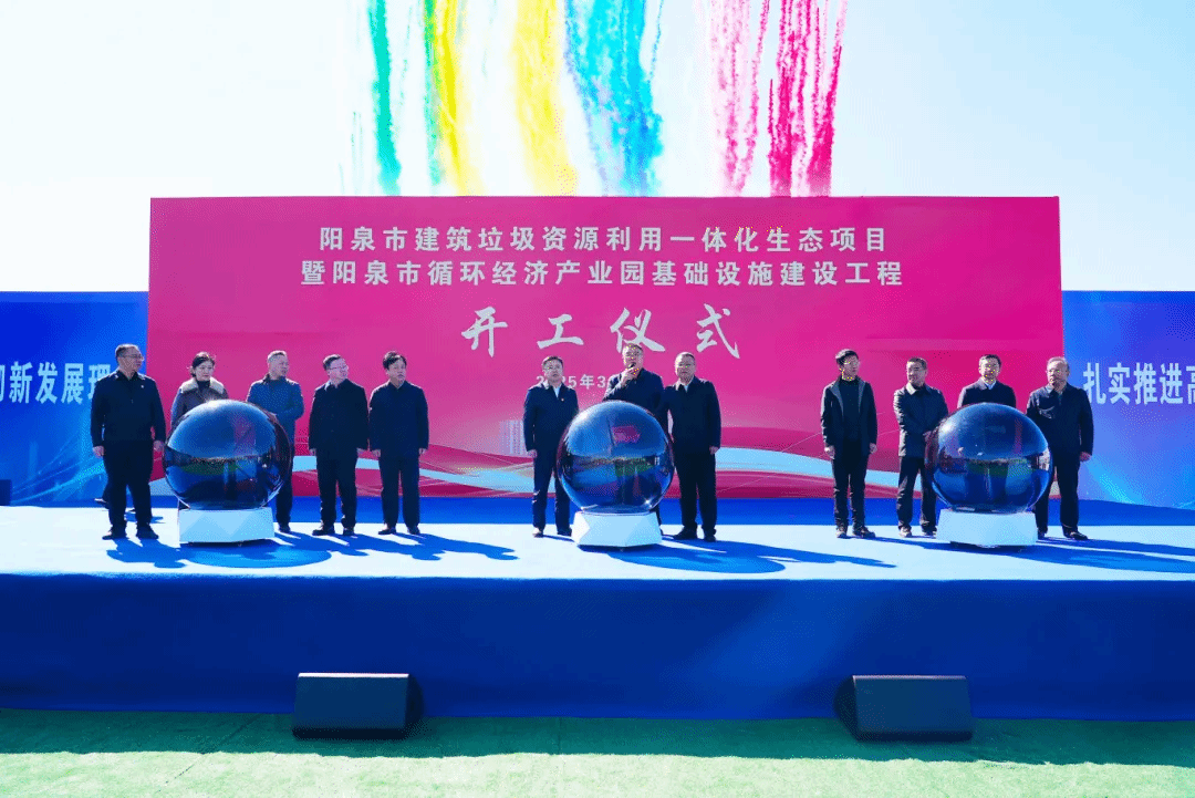 山西建投安裝集團(tuán)承建的陽(yáng)泉市建筑垃圾資源利用一體化生態(tài)項(xiàng)目正式開工
