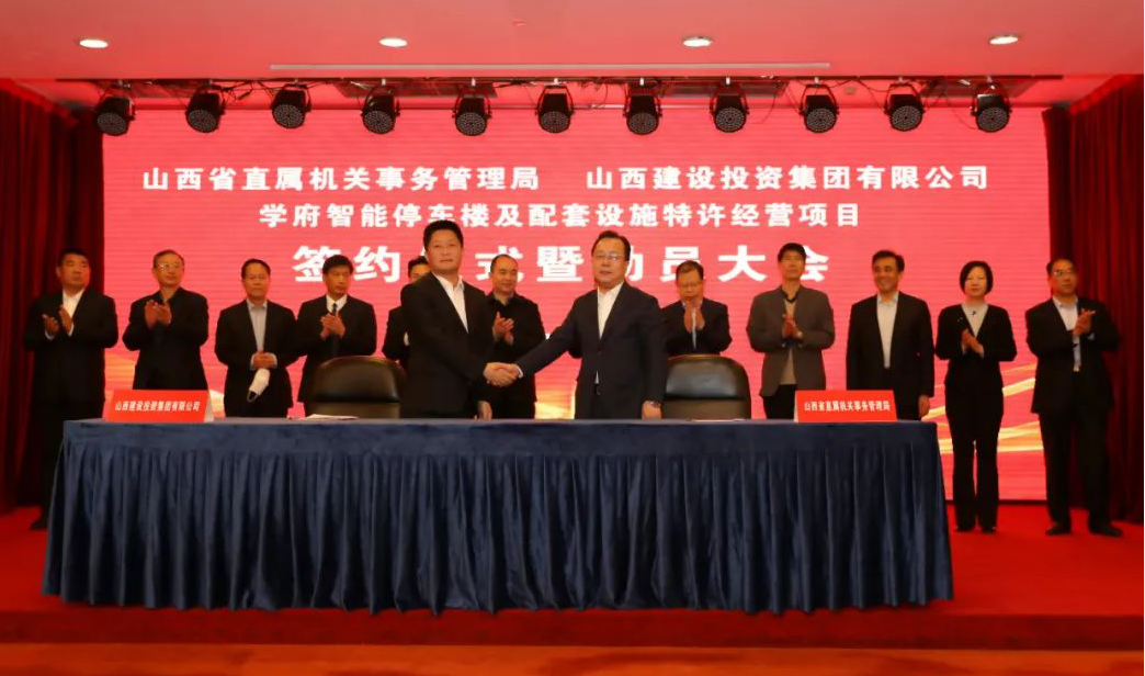 太原學(xué)府智能停車樓及配套建筑特許經(jīng)營項目正式簽約