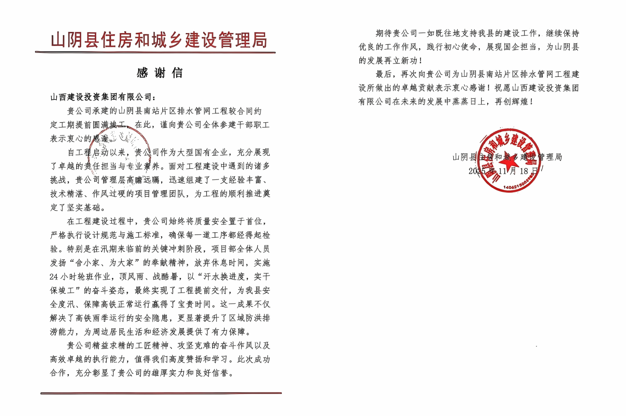 山西建投總承包公司山陰縣南站片區(qū)排水管網工程收到感謝信