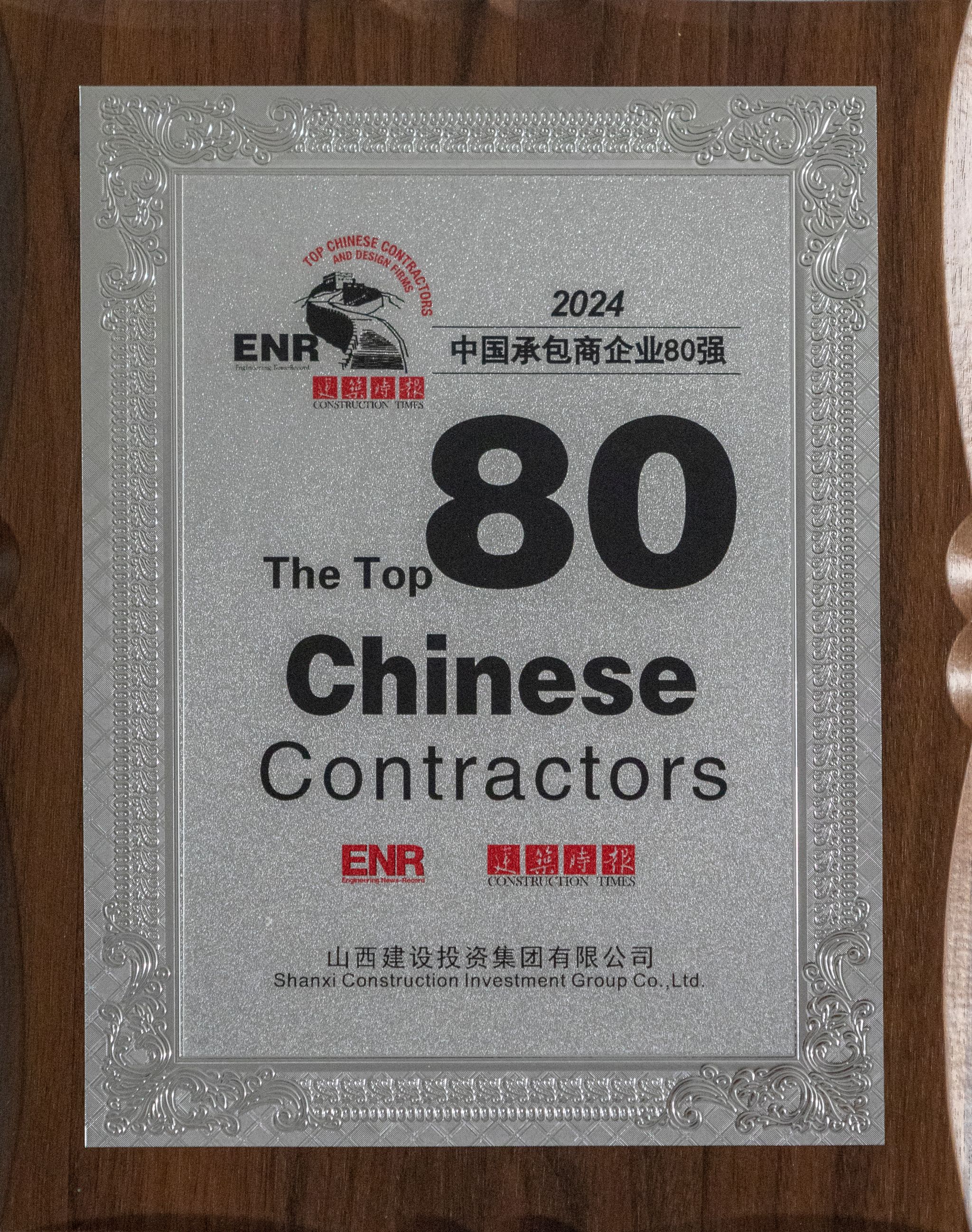 2024年中國承包商企業(yè)80強(qiáng)