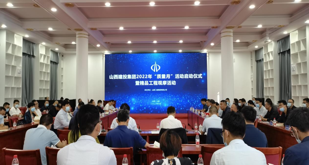山西建投集團(tuán)舉辦2022年“質(zhì)量月”活動啟動儀式暨精品工程觀摩會