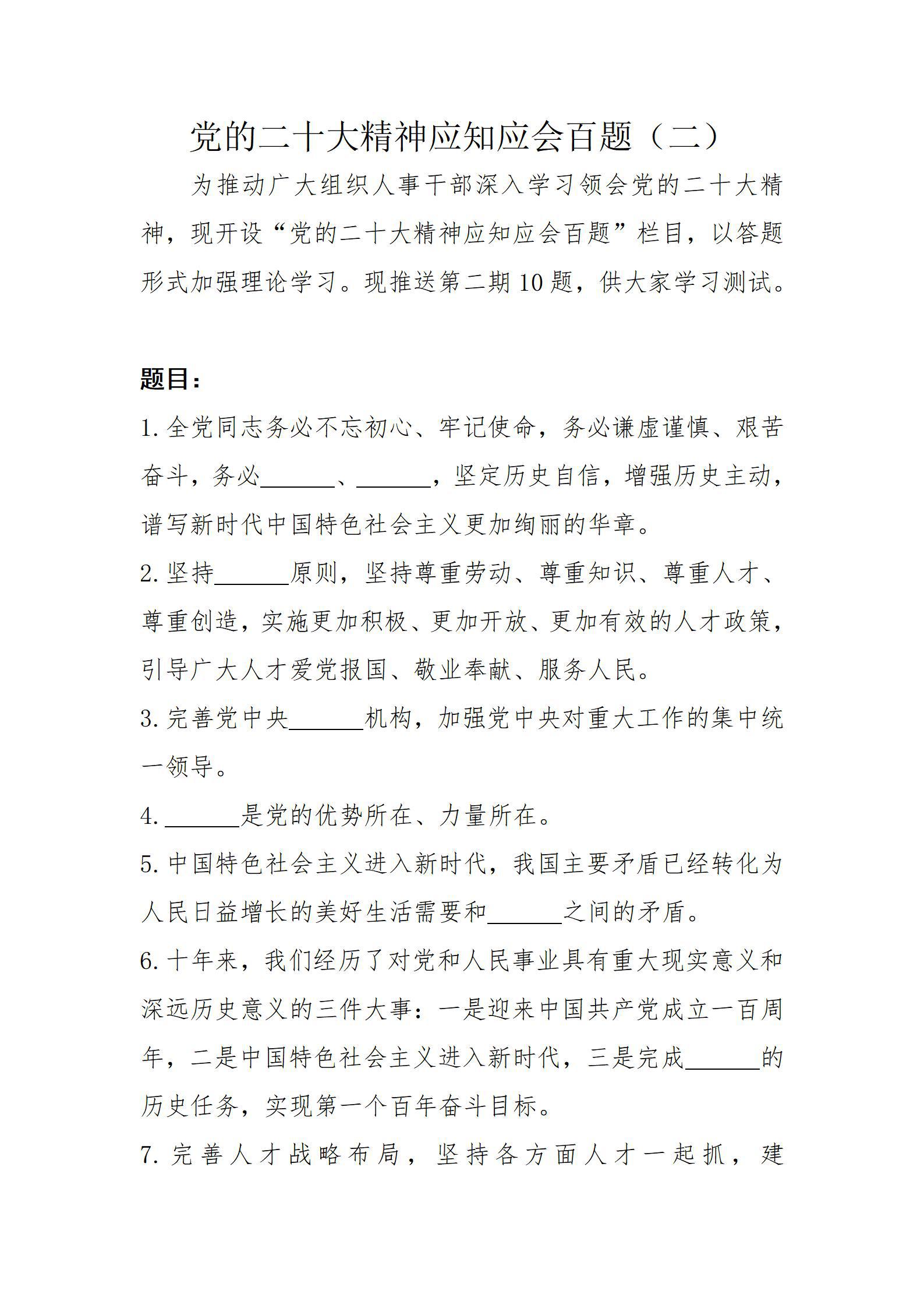 黨的二十大精神應(yīng)知應(yīng)會(huì)百題（二）
