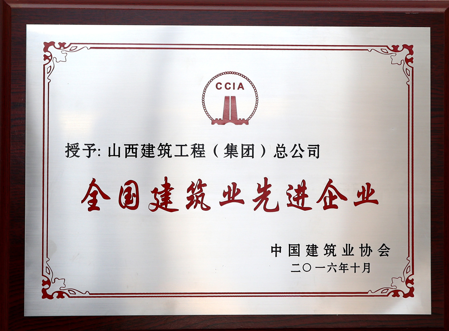 2016年全國建筑業(yè)先進(jìn)企業(yè)