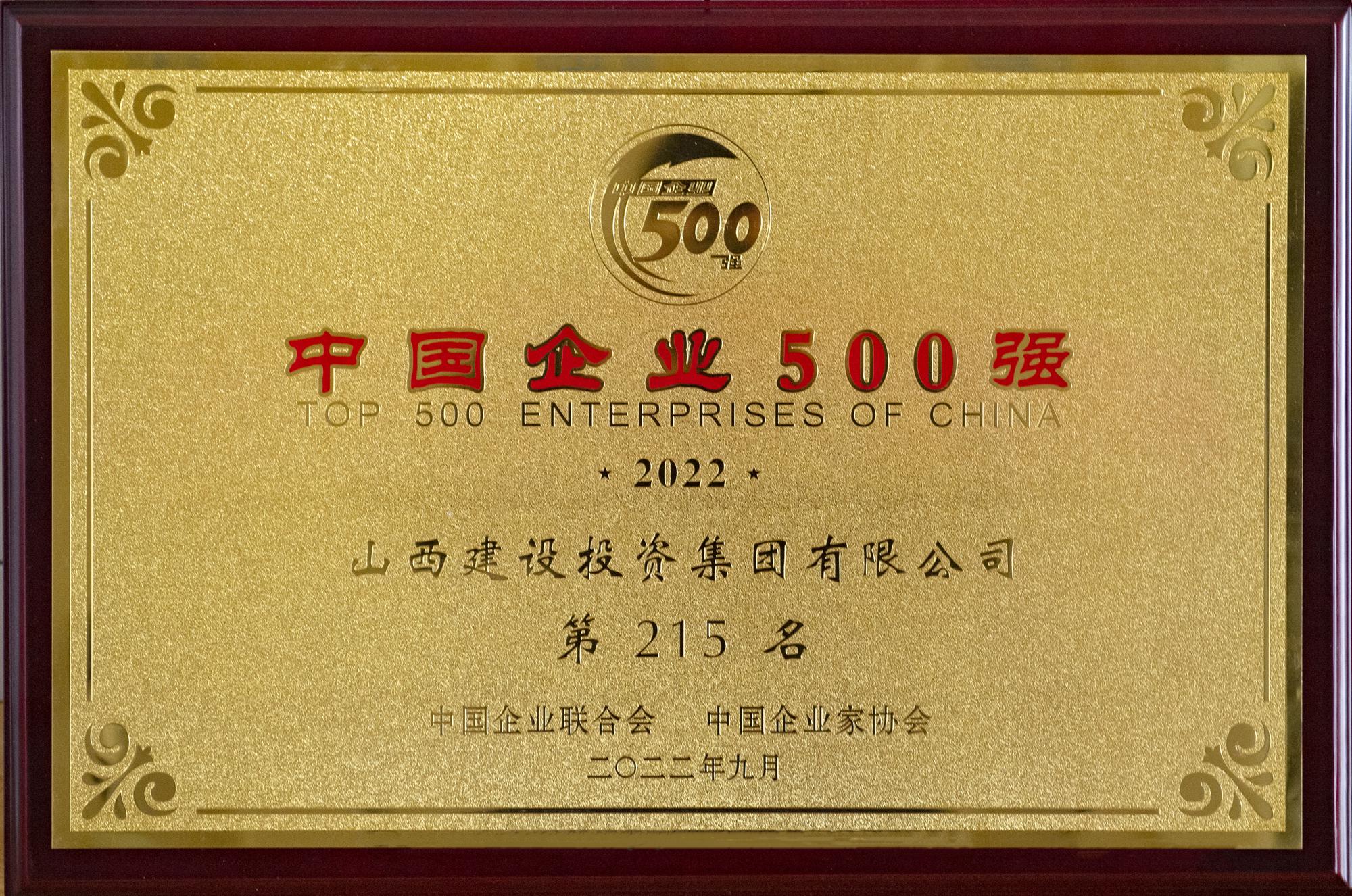 2022年中國企業(yè)500強(qiáng)