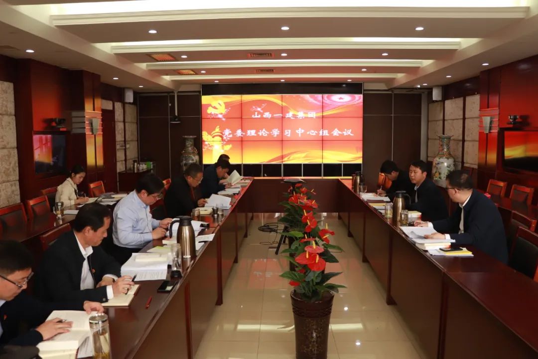 山西建投一建集團舉行黨史學習教育專題學習暨黨委理論學習中心組學習會