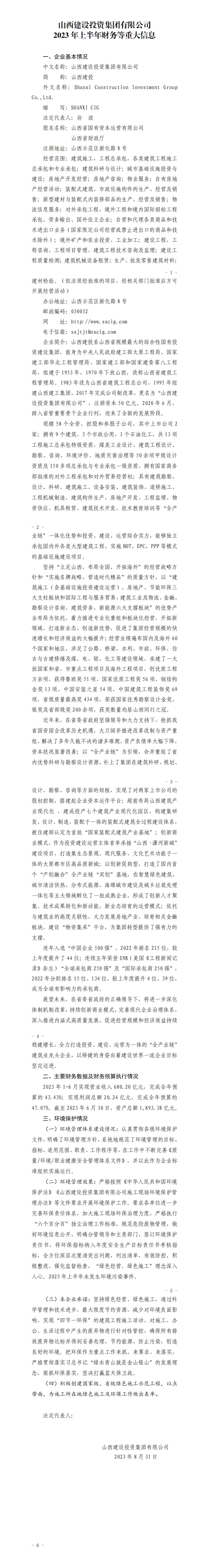 山西建設(shè)投資集團(tuán)有限公司2023年上半年財(cái)務(wù)等重大信息