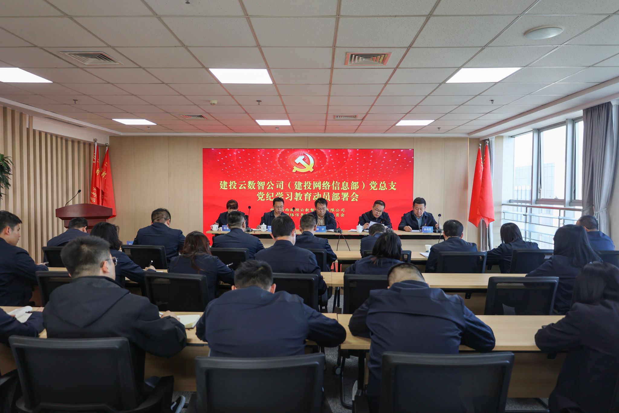 山西建投云數智科技有限公司召開黨紀學習教育動員部署會