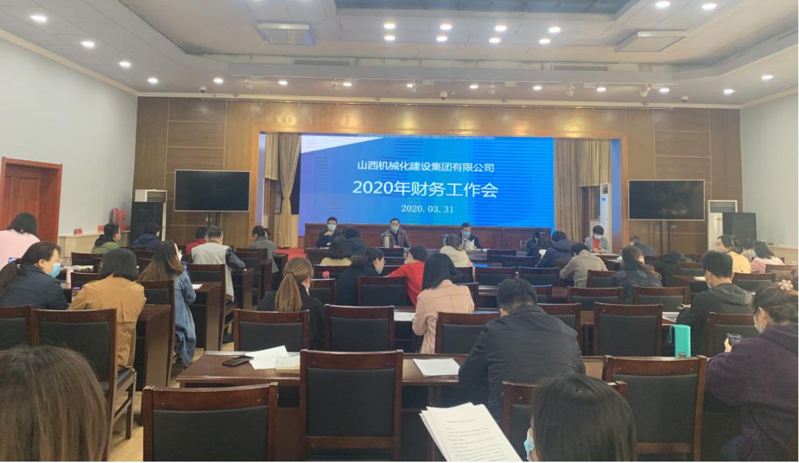 山西建投機(jī)械化集團(tuán)召開(kāi)2020年財(cái)務(wù)工作會(huì)