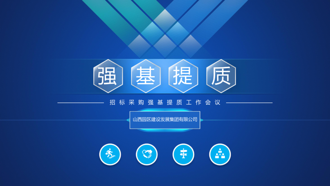 山西建投園區(qū)建發(fā)集團(tuán)召開(kāi)招標(biāo)采購(gòu)強(qiáng)基提質(zhì)工作會(huì)