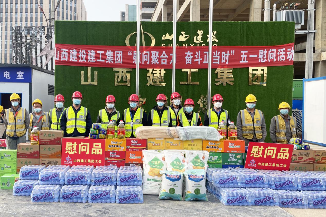 山西建投建工集團(tuán)開展“五一”系列慰問活動