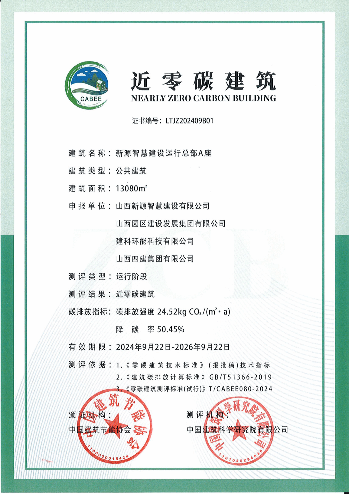 園區(qū)建發(fā)公司新源智慧建設(shè)運行總部A座榮獲近零碳建筑運營認證