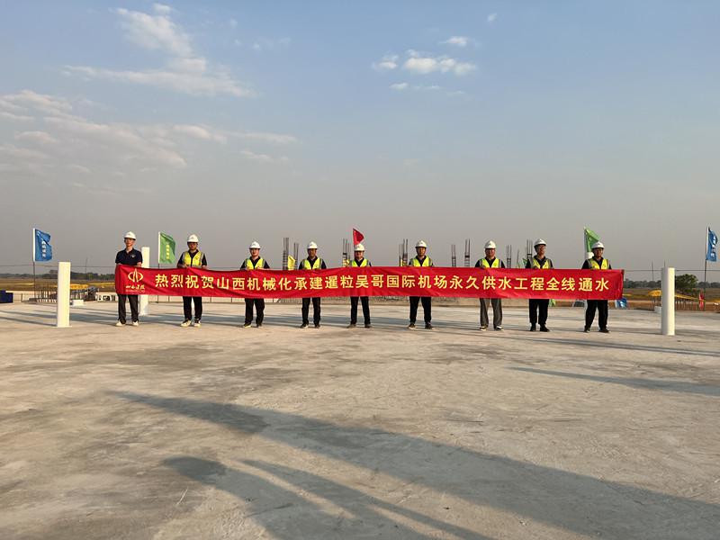 山西建投機(jī)械化集團(tuán)柬埔寨暹粒吳哥國際機(jī)場配套永久供水工程全線通水