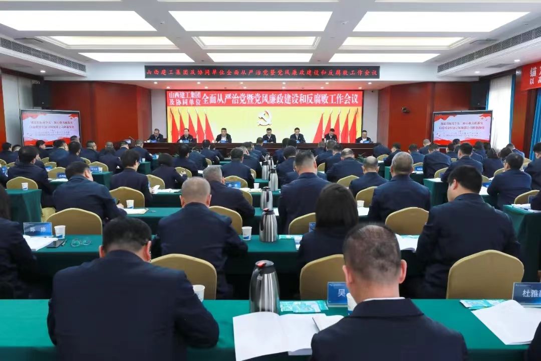 山西建投建工集團(tuán)召開2024年全面從嚴(yán)治黨暨黨風(fēng)廉政建設(shè)和反腐敗工作會(huì)