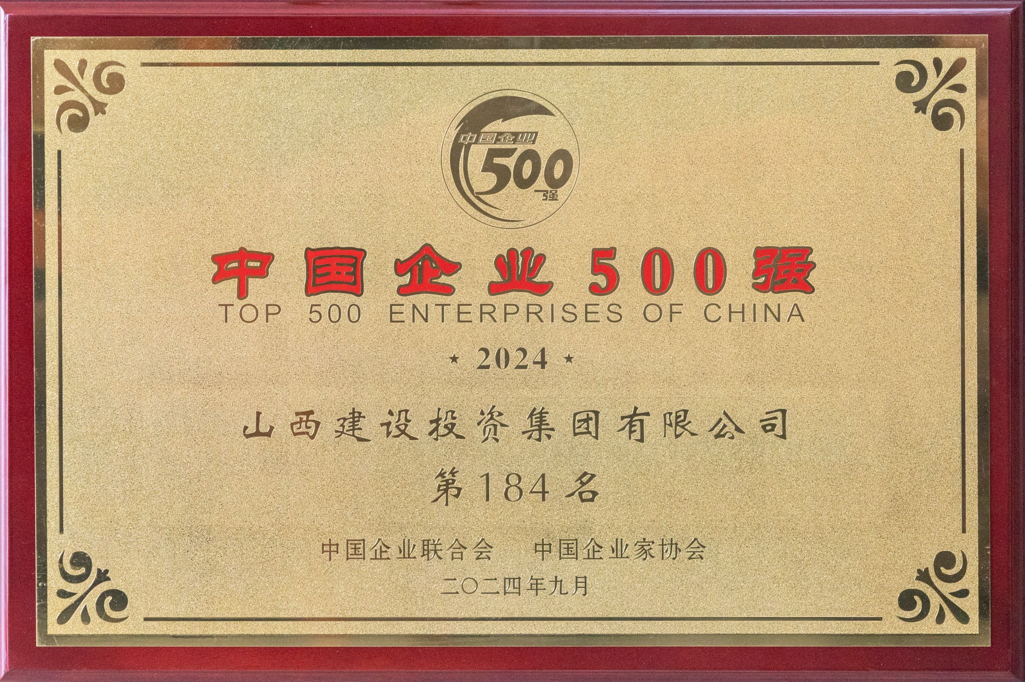 2024年中國企業(yè)500強(qiáng)