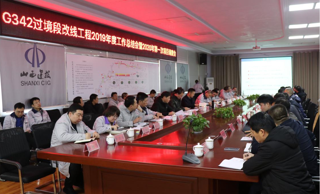 山西建投國道G342晉城市過境段改線工程指揮部召開2019年度工作總結(jié)會(huì)暨2020年第一次項(xiàng)目調(diào)度會(huì)