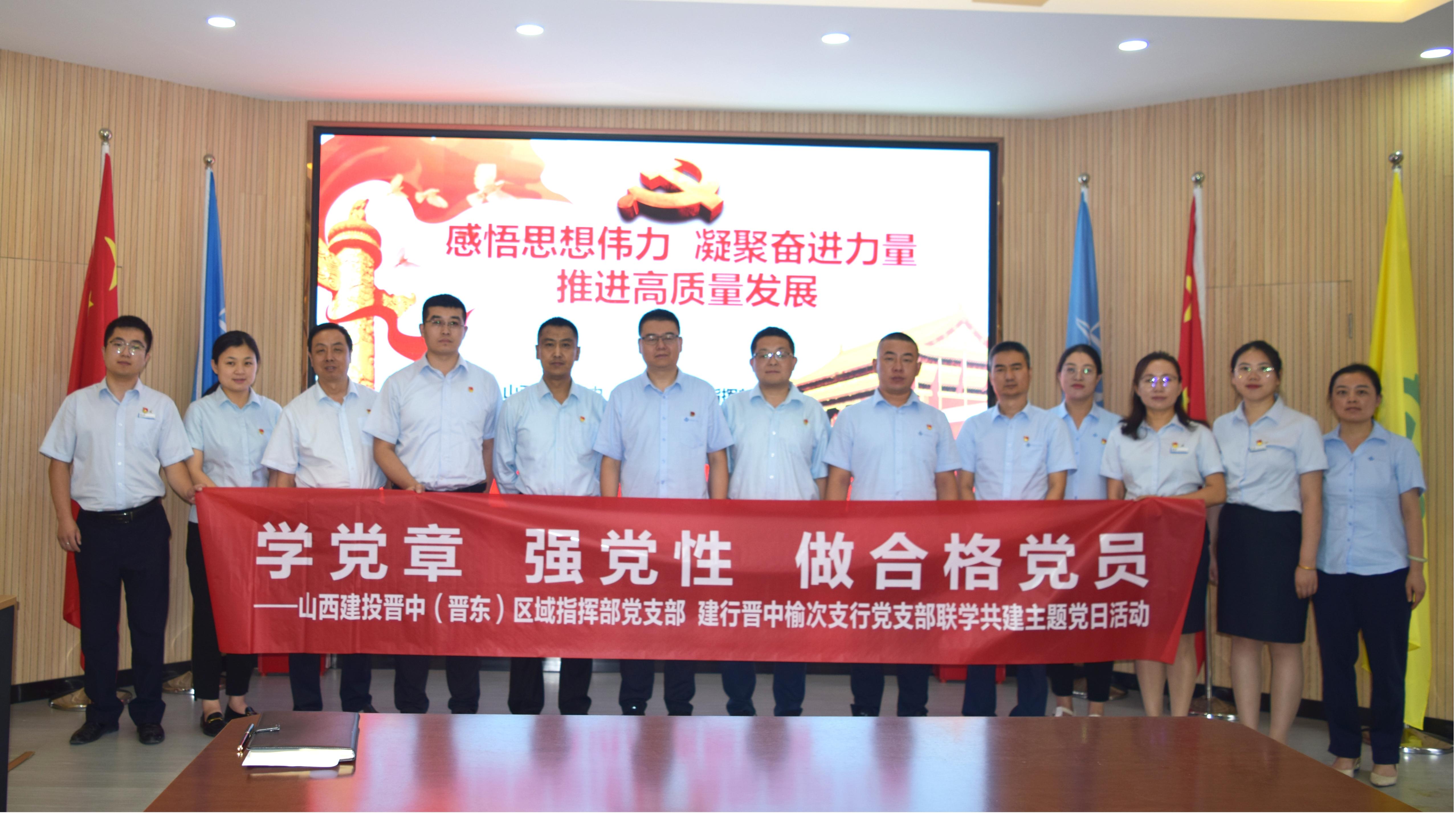 山西建投晉中（晉東）指揮部與中國(guó)建設(shè)銀行榆次支行舉辦慰問一線暨聯(lián)合主題黨日活動(dòng)