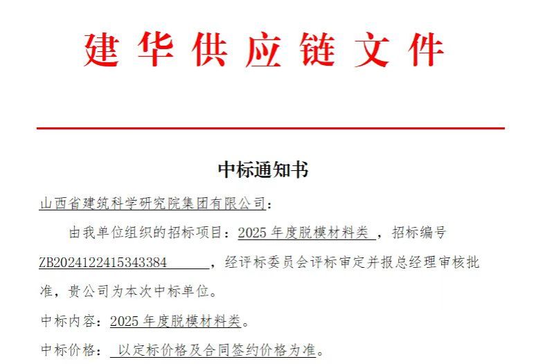 山西建投建科院公司中標(biāo)建華建材有限公司2025年脫模材料類采購(gòu)項(xiàng)目
