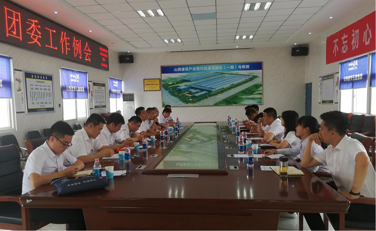 山西建投團委召開二季度團委書記例會