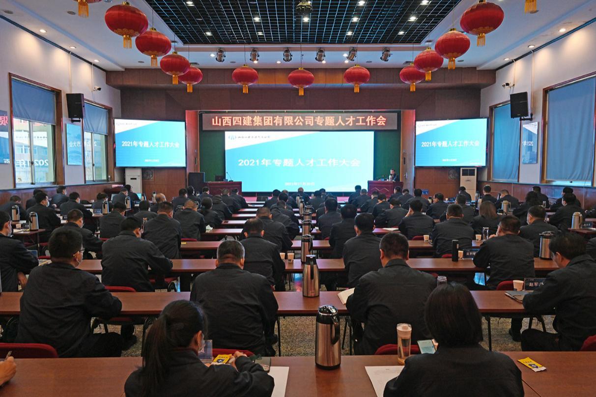 山西建投四建集團(tuán)召開專題人才工作會