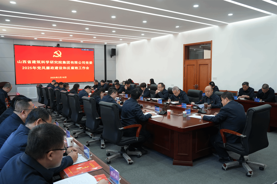 山西建投建科院集團(tuán)召開2025年黨風(fēng)廉政建設(shè)和反腐敗工作會(huì)議