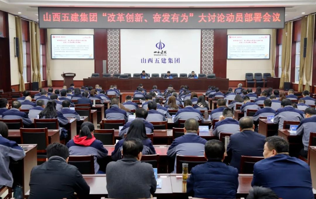 【基層動態(tài)】山西建投五建集團(tuán)召開“改革開放、奮發(fā)有為”大討論動員部署會議