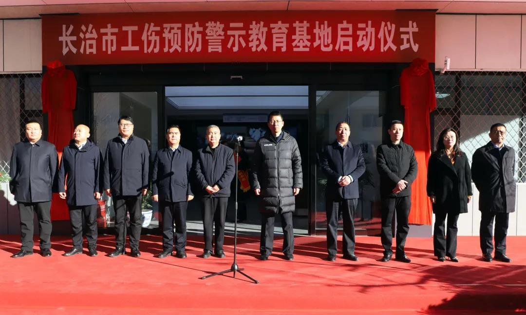 山西建投三建集團建設(shè)的長治市工傷預防警示教育基地揭牌