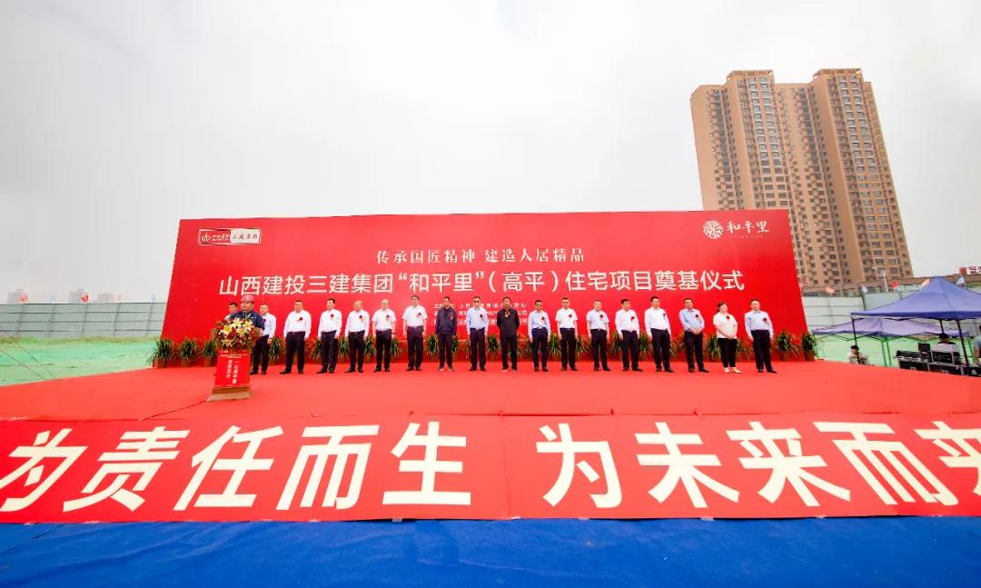 山西建投三建集團(tuán)高平和平里住宅小區(qū)項(xiàng)目開工
