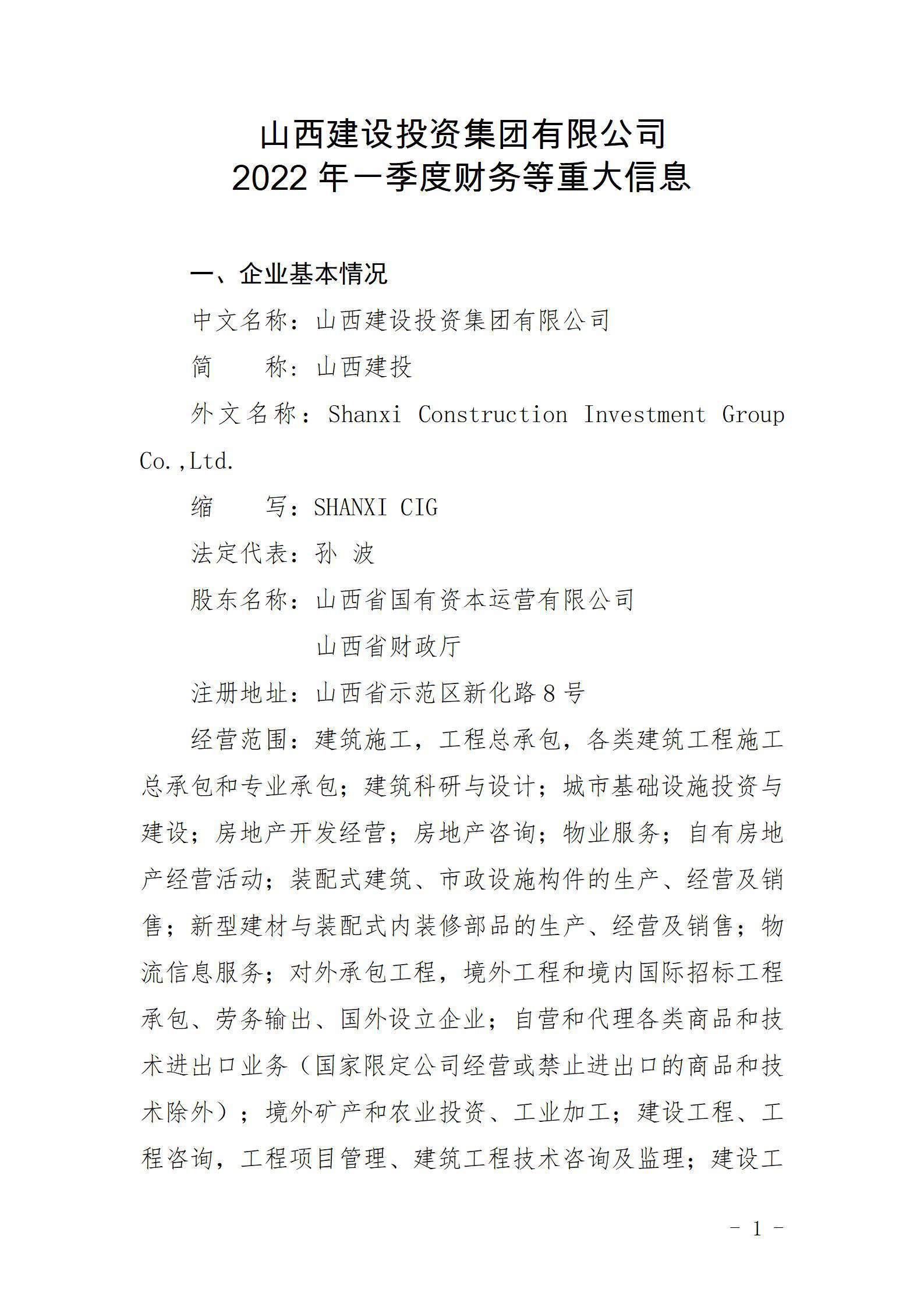 山西建設(shè)投資集團有限公司2022年一季度財務等重大信息