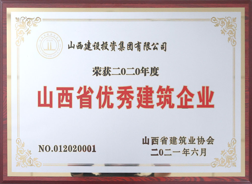 2020年度山西省優(yōu)秀建筑企業(yè)