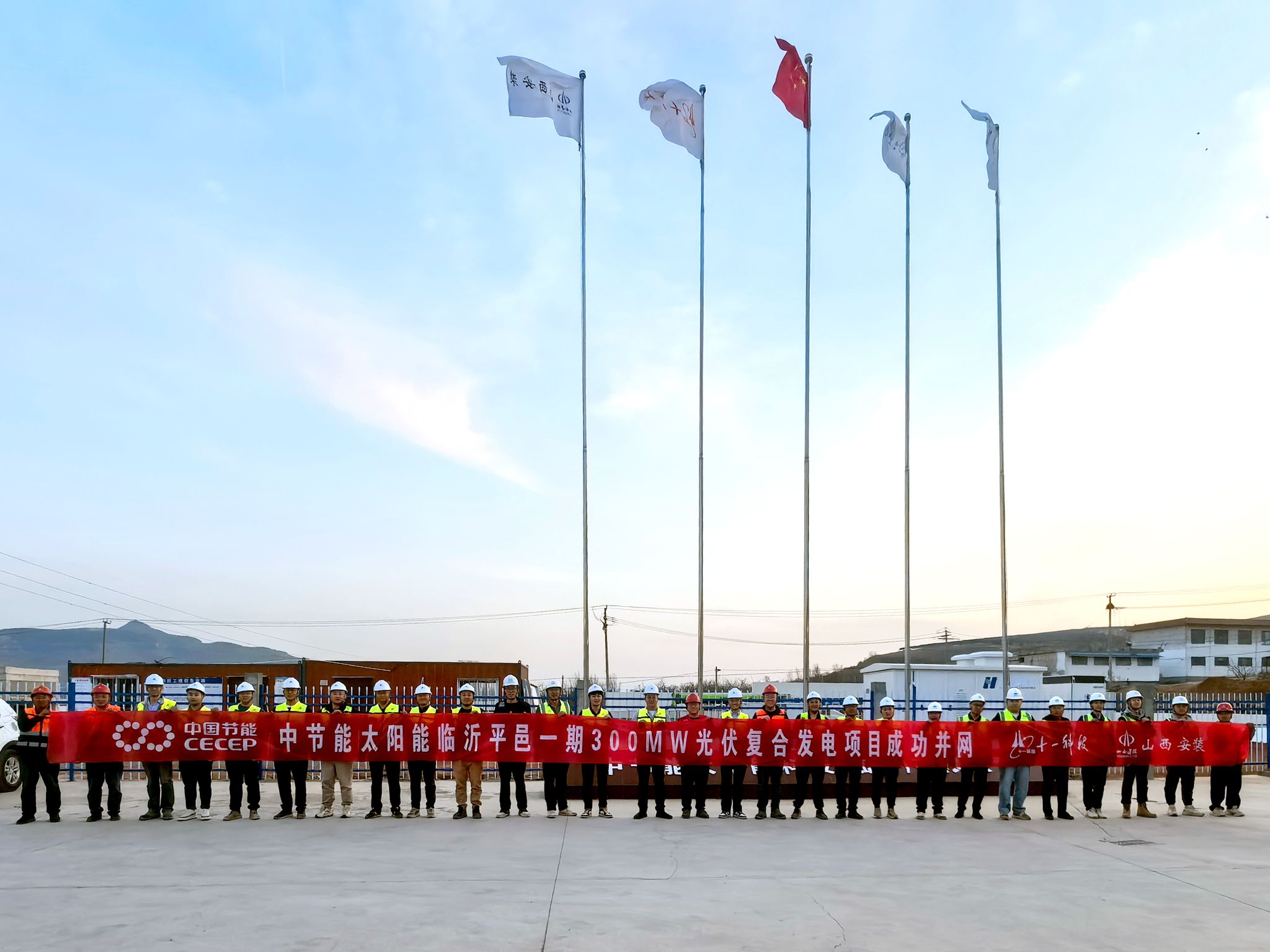 山西建投安裝集團承建的中節(jié)能太陽能臨沂平邑一期300MW光伏復(fù)合發(fā)電項目成功并網(wǎng)