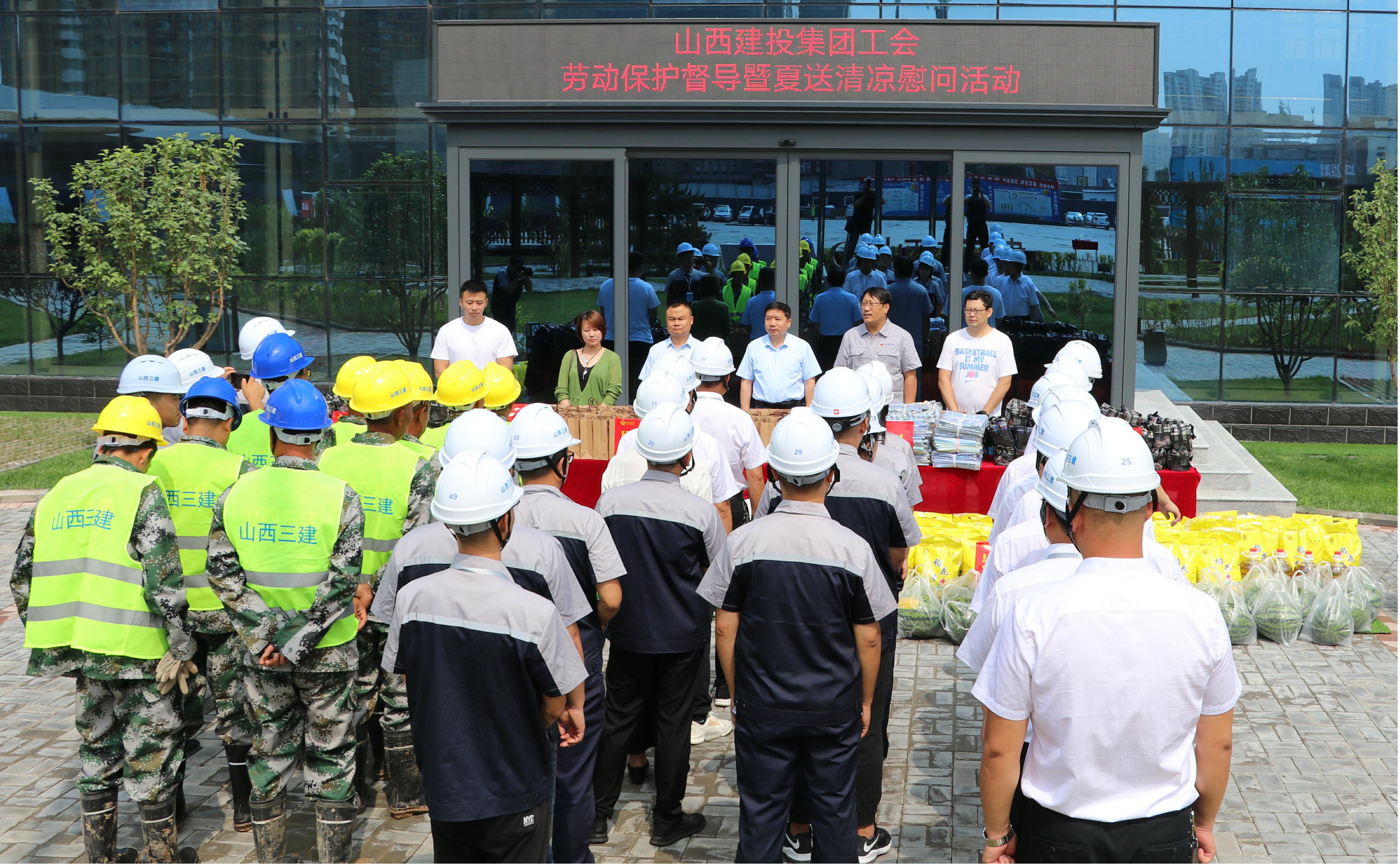 山西建投集團工會在山西建投三建集團開展勞動保護督導(dǎo)暨“夏送清涼”慰問活動