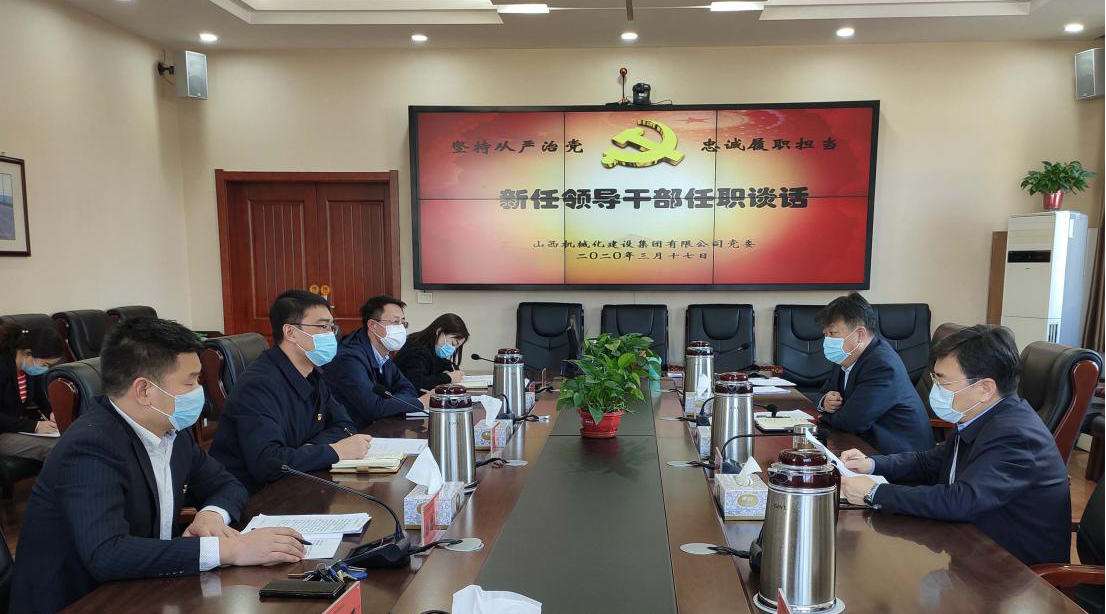 山西建投機械化集團召開新任職中層領導干部集體談話會