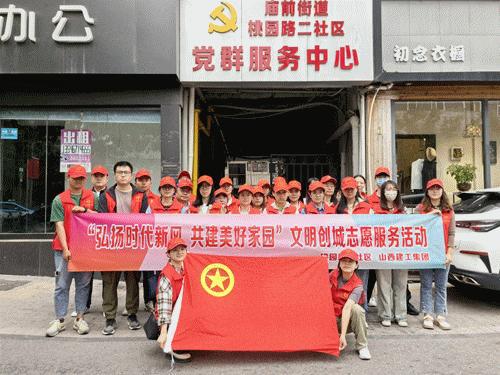 山西建投建工集團(tuán)聯(lián)合周邊社區(qū)開展“雙創(chuàng)”志愿服務(wù)活動(dòng)