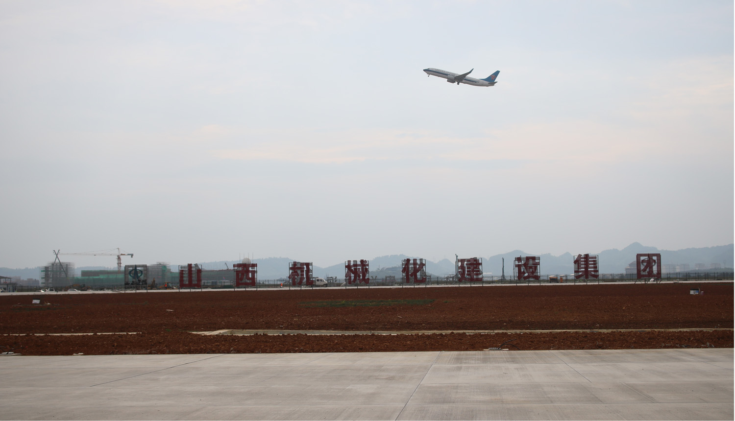 山西建投機(jī)械化集團(tuán)貴陽(yáng)龍洞堡國(guó)際機(jī)場(chǎng)三期擴(kuò)建工程順利通過(guò)竣工驗(yàn)收